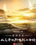 综网的巫：从艾泽拉斯吃到山海经