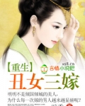 重生:丑女三嫁