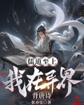儒道至上?我在异界背唐诗!