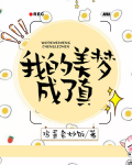 我的美梦成了真