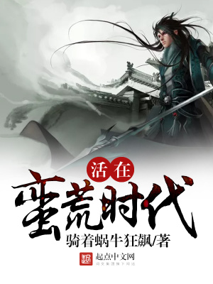 活在蛮荒时代
