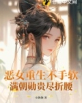 恶女重生不手软,满朝勋贵尽折腰