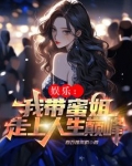 娱乐：我带蜜姐走上人生巅峰
