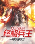 女总裁的终极兵王