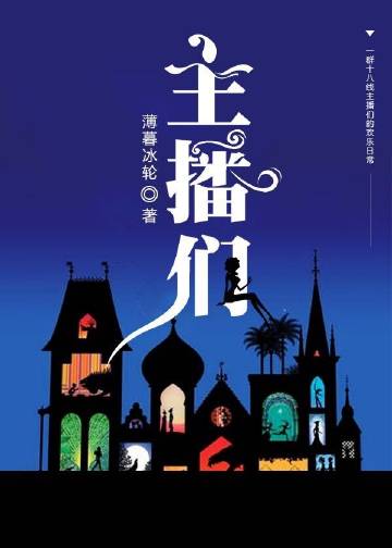 主播们