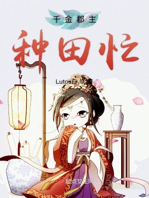 千金郡主种田忙