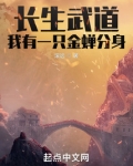 长生武道:我有一只金蝉分身