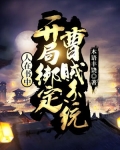 人在书中:开局绑定曹贼系统
