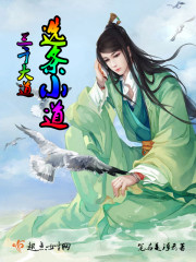 三千大道:选条小道