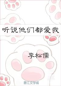 听说他们都爱我