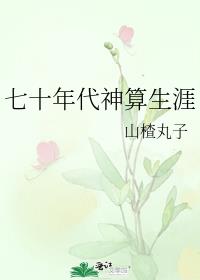 七十年代神算生涯