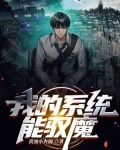我的系统能驭魔