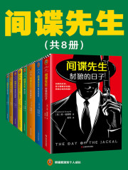 间谍课系列(全集)
