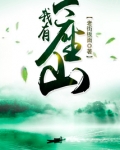 我有一座山