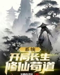 系统开局长生修仙苟道