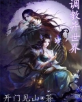调教异世界