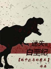 迷失在白垩纪