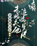 表姑娘回京后，未婚夫他追悔莫及
