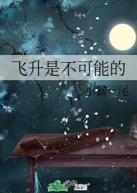飞升是不可能的