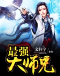 最强大师兄