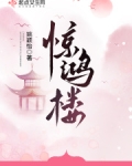 惊鸿楼