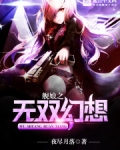 舰娘之无双幻想
