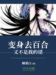 变身去百合又不是我的错