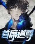 首席道尊