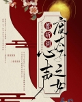 全清宫都听到废太子之女的心声后