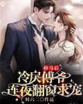 掉马后，冷戾傅爷连夜翻窗求宠