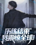 历练结束，我震惊全球！