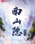 南山隐