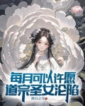 每月可以许愿，道宗圣女沦陷