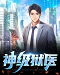 神级狱医