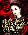 红线难断：我的老公超难缠