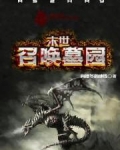 末世之召唤墓园
