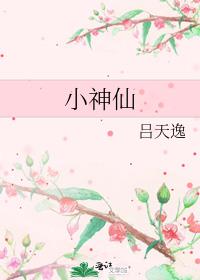 小神仙