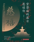 紫禁城的落日：慈禧传