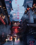 永生，从入门到精通