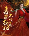 毒医狂妃不好惹