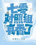 七零对照组女配真香了