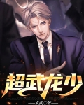 超武龙少