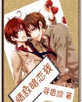 情敌暗恋我