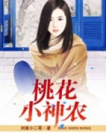 桃花小神农
