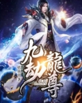 九劫龙尊