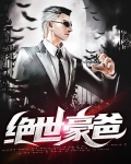 绝世豪爸