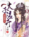 替嫁嫡妃：太子滚开
