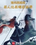猪肉西施她,干活比杀猪还丝滑!