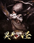 昊天武圣