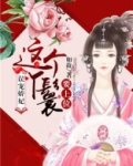 误宠娇妃:这个丫鬟要上位